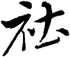 祁,惲壽平,書法字典